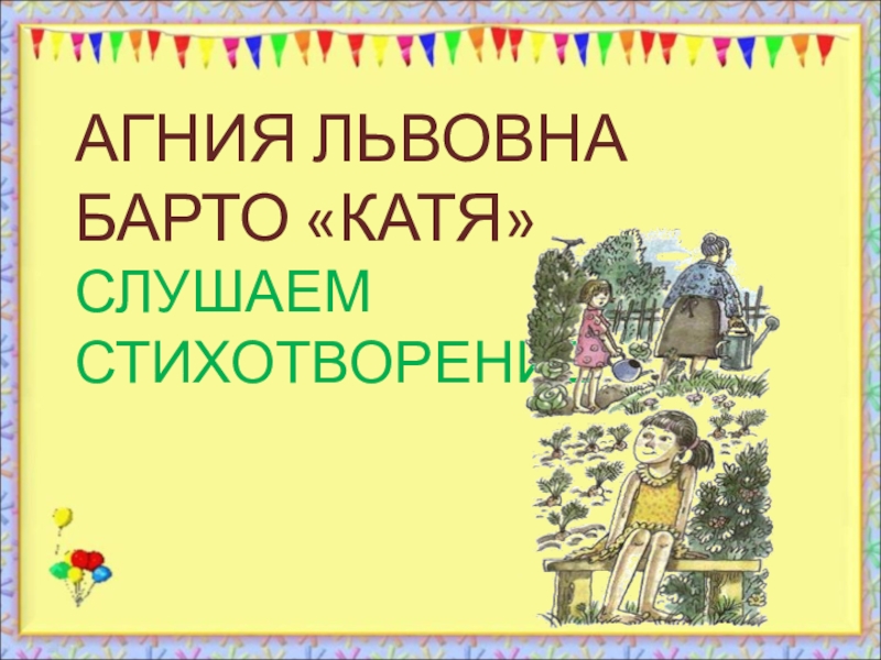 Барто катя. Агния Львовна Барто Катя. Агния Барто Катя стихотворение. Стихотворение Катя Агния Львовна Барто. Барто Катя стих.