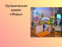 Презентация по химии на тему Жиры (9 класс)