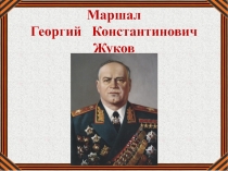 Презентация к сценарию классного часа Герои Отечества. Г.К. Жуков.