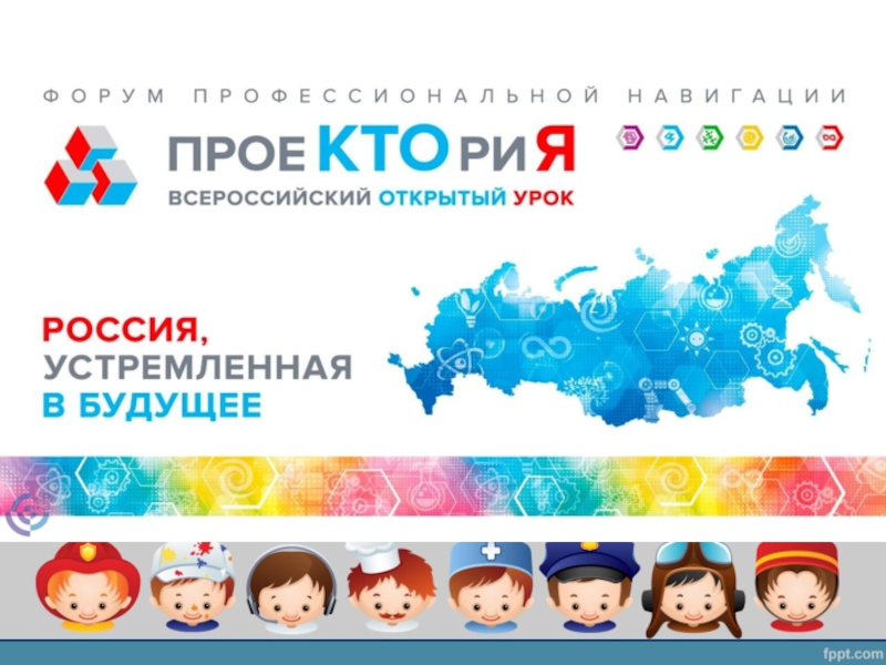 Презентация Всероссийский открытый урок проектория. Цифровой мир
