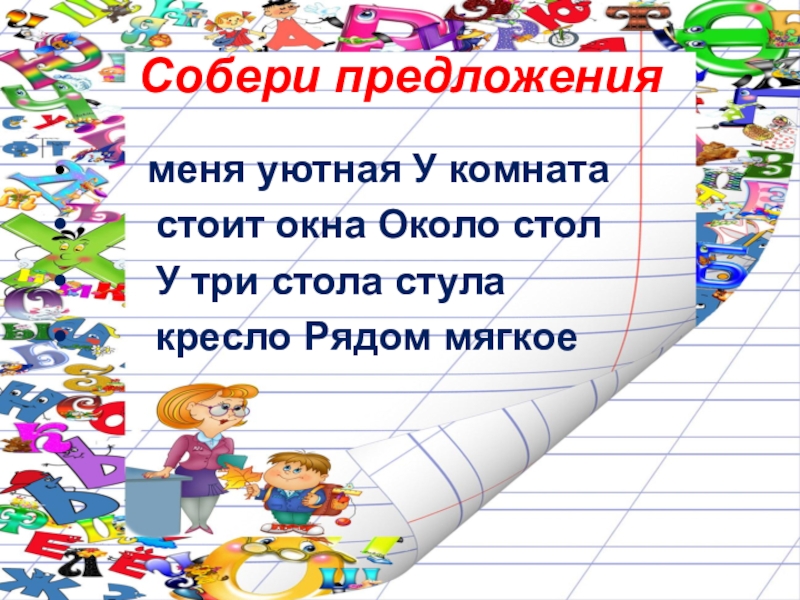 Предложение собраться. Собери предложение. Собери Собери предложение из слов. Собери предложения по порядку. Собери предложения 1 класс.