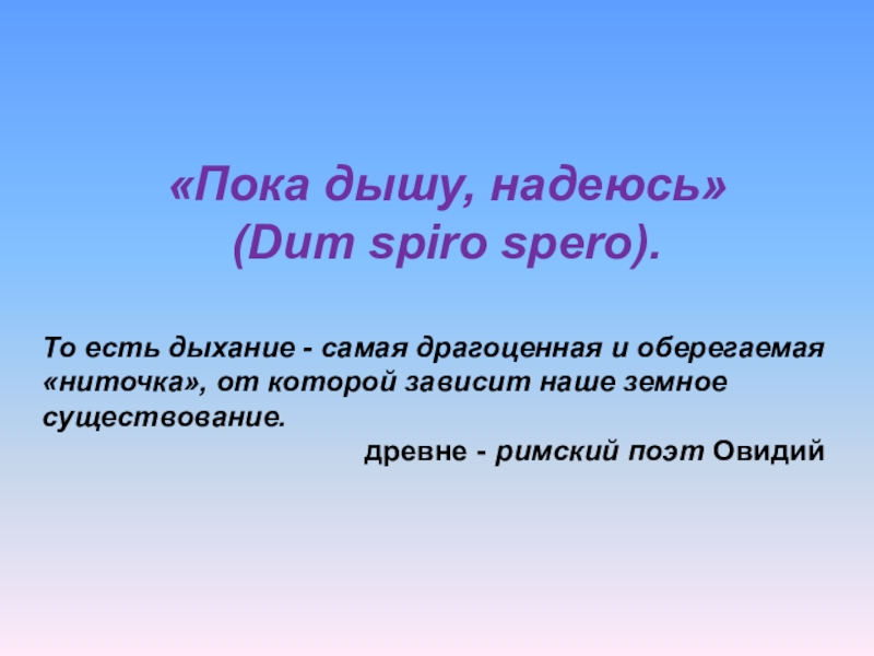 Dum spiro spero картинка