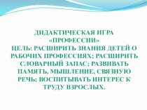 Интерактивная дидактическая игра Рабочие профессии