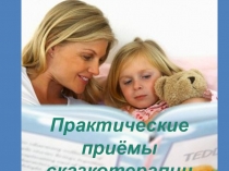 Презентация по Сказкотерапии,для учителей начальных классов.