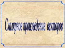 Скалярное произведение векторов