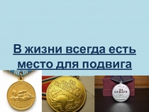 Презенация к классному часу на тему В жизни всегда есть место для подвига (1 класс)