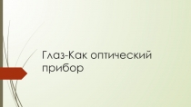 Презентация по физике на тему Глаз - как оптическая система