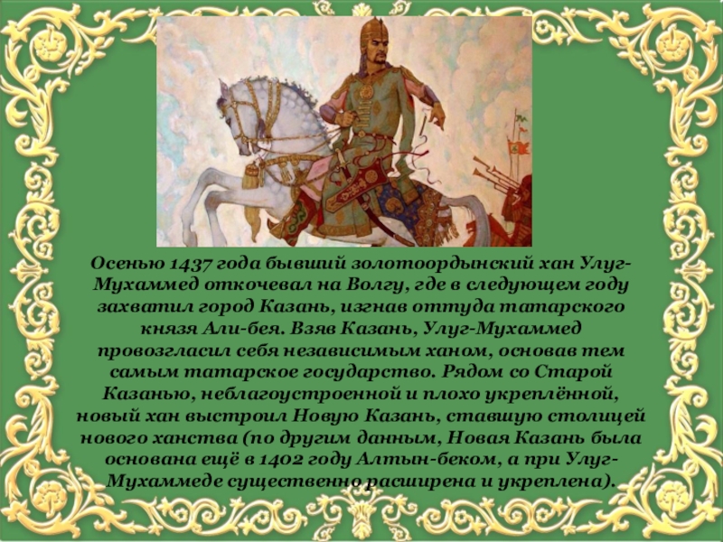 Какого года хан. Казанское ханство Улу Мухаммед. Улуг Мухаммед Казанский Хан. Первый правитель Казанского ханства. Походы хана Улу-Мухаммеда на русские земли год.