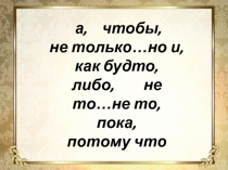 Презентация к открытому уроку по теме Повторение и обобщение по теме Союз.