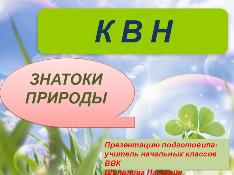 Знатоки природы викторина для начальной школы презентация