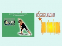 Презентация по теме: Основы ЗОЖ