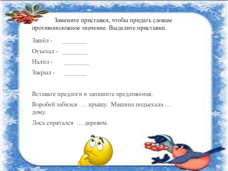 С помощью приставки образуй слово с противоположным. Русский язык противоположное по значению слова. Замени приставку так чтобы слово стало противоположным по значению. Приставка не придает слову противоположное значение. Слово.