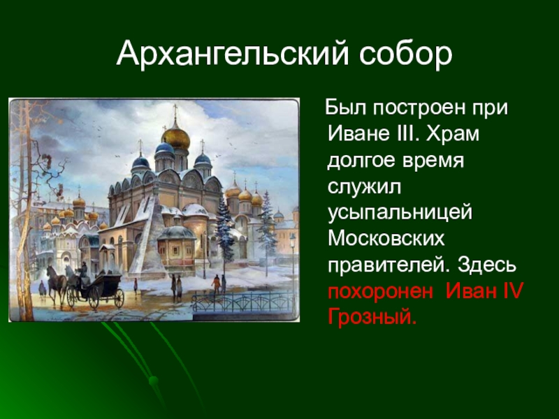 Храм ивана грозного. Соборы при Иване 3. Архангельский собор при Ивана 3. Церковь построенная при Иване 3 Москва. Храм созданный при Иване Грозном Москва.