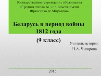 Презентация по истории Беларуси на тему Беларусь в годы войны 1812 года (9 класс)