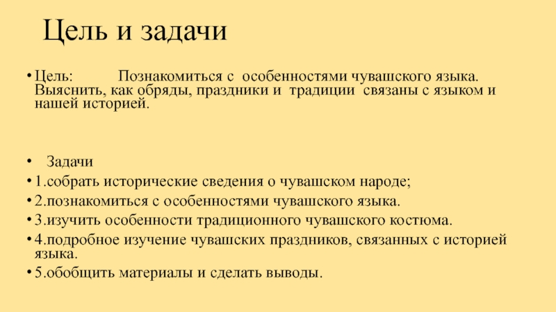 Цель и задачи Цель:      Познакомиться с особенностями чувашского языка. Выяснить, как обряды,