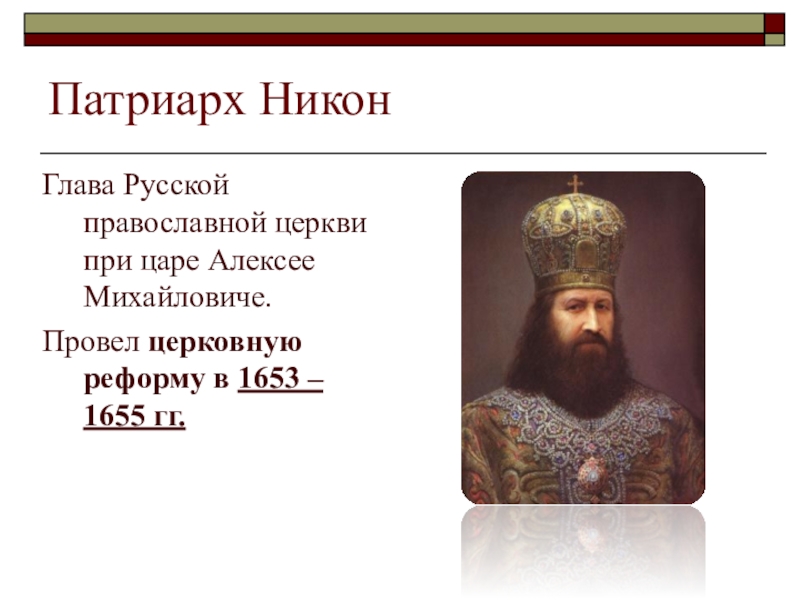 Стоит во главе русской православной церкви. Реформа Никона 1653-1655.