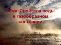 Презентация по окружающему миру на тему Свойства воды в газообразном состоянии