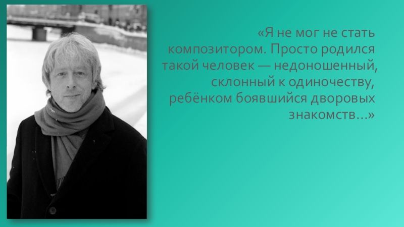 Просто родилась. Леонид Десятников презентацию. Как можно стать композитором. Как стать композитором музыки. Кт может сстать компазитром.