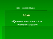 Презентация по русской литературе на тему Абай