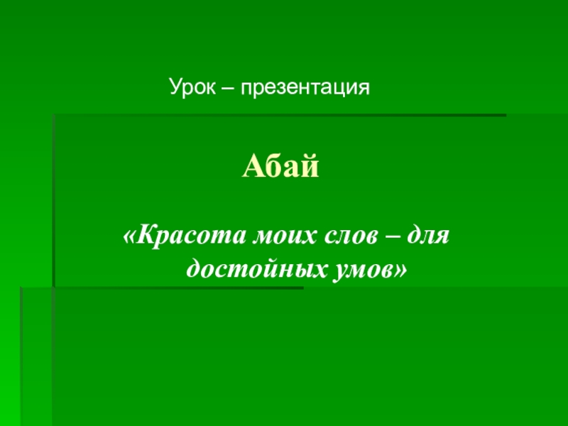 Презентация Презентация по русской литературе на тему Абай