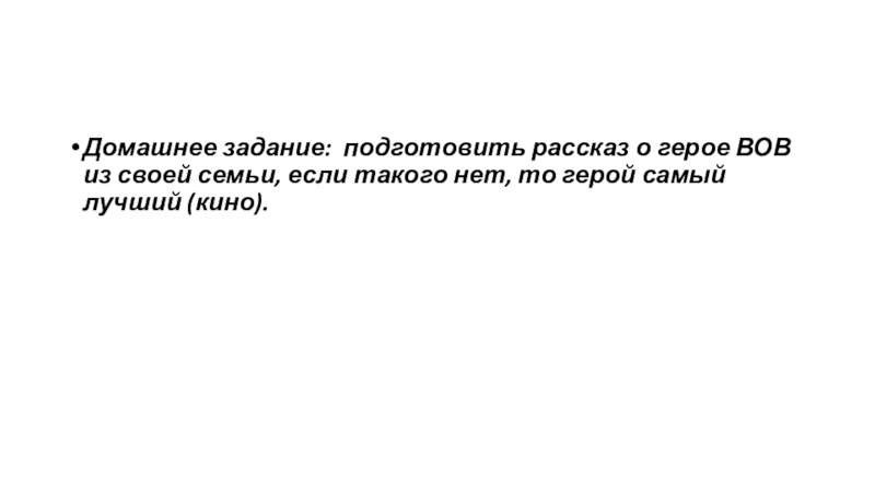 Домашнее задание: подготовить рассказ о герое ВОВ из своей семьи, если такого нет, то герой самый лучший