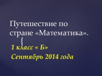 Презентация к уроку математике 1 класс. Числа от 1 до 10.