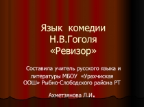 Презентация по литературе Язык комедии Н.В.Гоголя Ревизор (8кл)