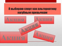 Я выбираю спорт как альтернативу пагубным привычкам