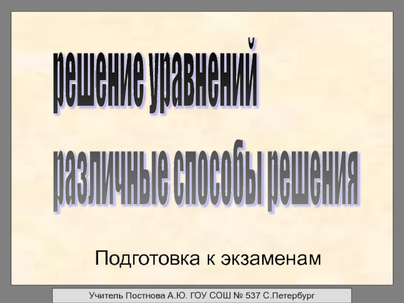 Презентация по алгебре Различные способы решения уравнений (11 класс)