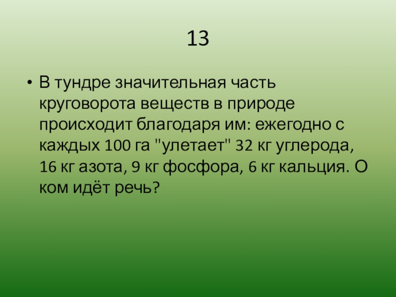 Природа осуществляется. Что в природе происходит каждую секунду.