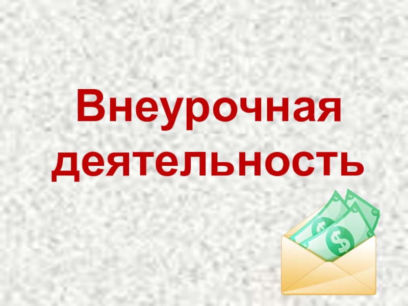 Презентация Программа внеурочной деятельности Умные деньги или Хочу стать богатым