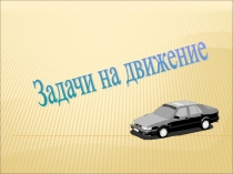 Презентация по математике Задачи на движение ( 4 класс)
