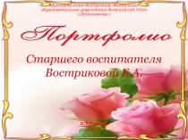Портфолио старшего воспитателя МБДОУ детского сада №20 Дюймовочка