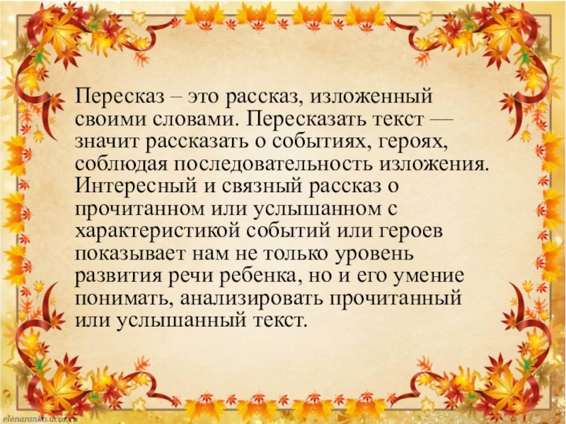 Текст родной русский 4 класс. Пересказ. Пересказ это определение. Подробный пересказ это. Пересказ в начальной школе.