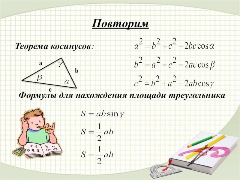 Тригонометрические функции решение треугольников. Площадь треугольника формула. Уравнение площади треугольника. Площадь треугольника тригонометрия. Формула нахождения площади треугольника.