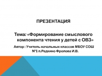 Формирование смыслового компонента чтения у детей с ОВЗ