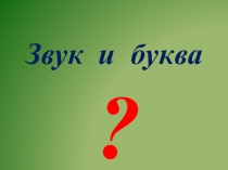 Презентация к уроку Звуки [ г ], [г ']. Буквы Г, г.