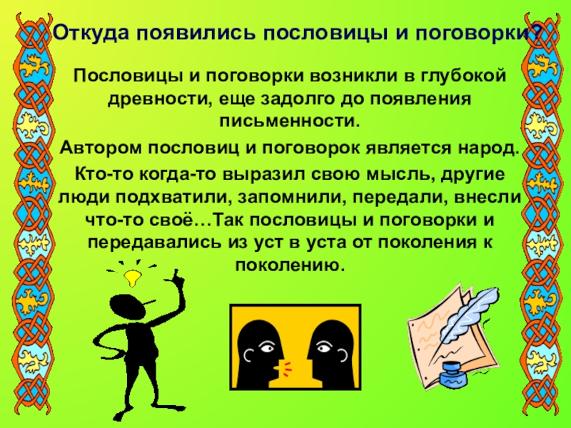 Задолго до появления письменности люди изображали в наскальных рисунках