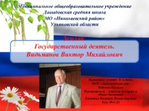 Презентация Земляк. Исторический деятель