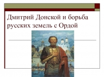 Презентация по истории России на тему Дмитрий Донской и борьба русских земель с Ордой (6 класс)