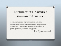 Презентация по теме: Внеклассная работа