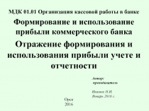 Задание МДК 0101 Отражение формирования и использования прибыли учете и отчетности