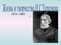 Презентация по литературе  И.С. Тургенев (10 класс)