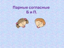 Дифференциация звонких и глухих согласных Б-П1 класс