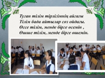 Конспект по казахскому языку на тему ''Сын еcім (6 класс)
