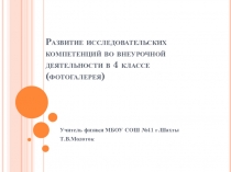 Презентация о развитии исследовательских компетенций в 4 классе