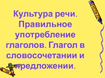 Презентация по русскому языку на тему Культура речи. Правильное употребление глаголов. Глагол в словосочетании и предложении, 6 класс