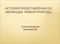 Презентация по биологии на тему История представлений об эволюции живой природы