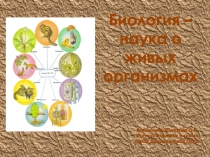 Презентация по биологии на тему Биология - наука о живых организмах (6 класс)