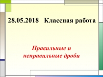 Презентация по математике на тему Правильные и неправильные дроби (5 класс)